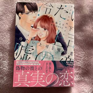 冷たい上司と嘘の恋 さよならの代わりに 下(その他)