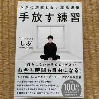 カドカワショテン(角川書店)の手放す練習ムダに消耗しない取捨選択(住まい/暮らし/子育て)