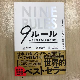 ９ルール 自分を変える「黄金の法則」(ビジネス/経済)