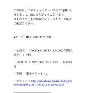 2023オートサロン13日金曜日14時入場2枚(モータースポーツ)