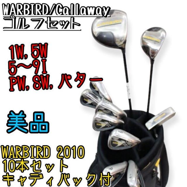 Callaway - 【美品】キャロウェイ WARBIRD メンズクラブ 10本フルセット　右