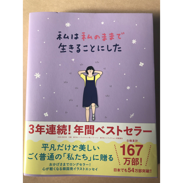 防弾少年団(BTS)(ボウダンショウネンダン)の書籍/エッセイ　「私は私のままで生きることにした」 エンタメ/ホビーの本(その他)の商品写真