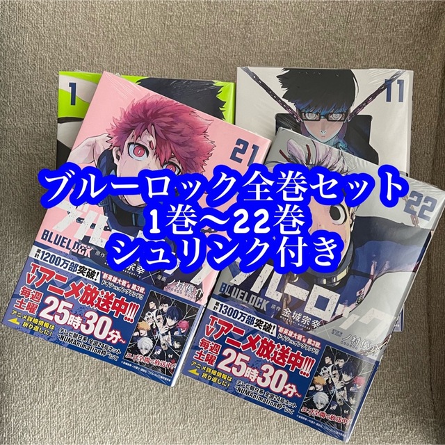 ■未読　ブルーロック　全巻　1〜25巻