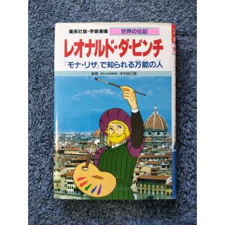 世界の伝記　レオナルド・ダ・ビンチ(絵本/児童書)