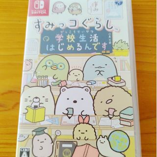 すみっコぐらし 学校生活はじめるんです Switch(家庭用ゲームソフト)