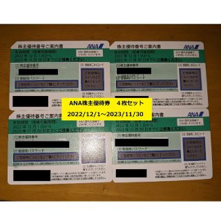 エーエヌエー(ゼンニッポンクウユ)(ANA(全日本空輸))の全日空(ANA) 株主優待券 4枚セット(その他)