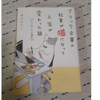 カドカワショテン(角川書店)のブラック企業の社員が猫になって人生が変わった話 モフ田くんの場合(その他)