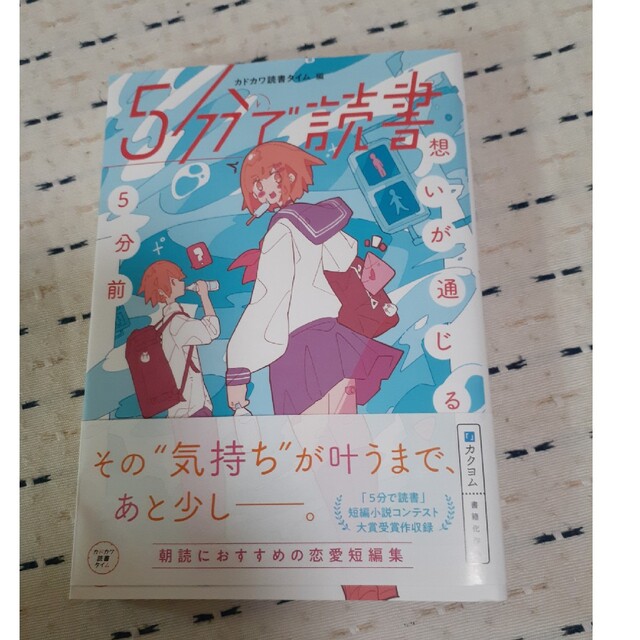 角川書店(カドカワショテン)の５分で読書　想いが通じる５分前 エンタメ/ホビーの本(絵本/児童書)の商品写真