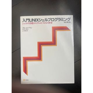 入門UNIXシェルプログラミング―シェルの基礎から学ぶUNIXの世界 改訂第2版(コンピュータ/IT)