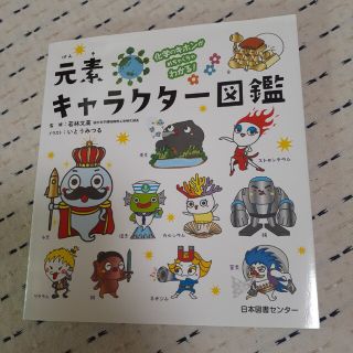 元素キャラクター図鑑 化学のキホンがめちゃくちゃわかる！(絵本/児童書)