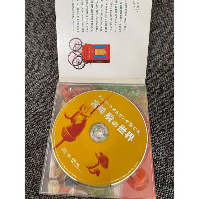 ストリートオルガンが奏でる宮崎駿の世界 エンタメ/ホビーのCD(ヒーリング/ニューエイジ)の商品写真