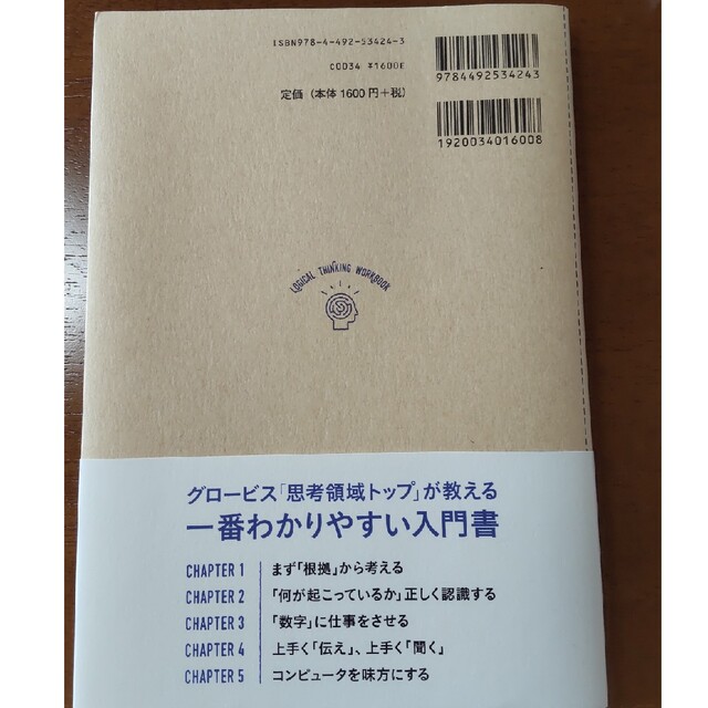 入社１年目から差がつくロジカル・シンキング練習帳 エンタメ/ホビーの本(ビジネス/経済)の商品写真