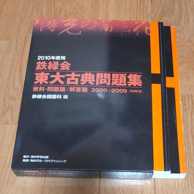 鉄緑会東大古典問題集 ２０１０年度用