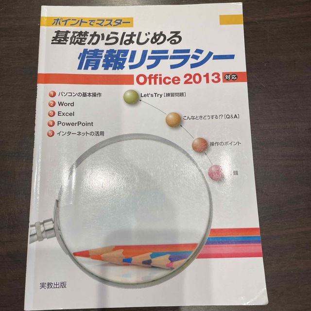 基礎からはじめる情報リテラシ－ ポイントでマスタ－Ｏｆｆｉｃｅ２０１３対応 エンタメ/ホビーの本(コンピュータ/IT)の商品写真