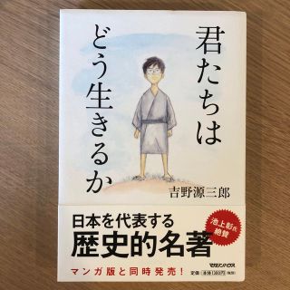 君たちはどう生きるか　吉野源三郎(その他)