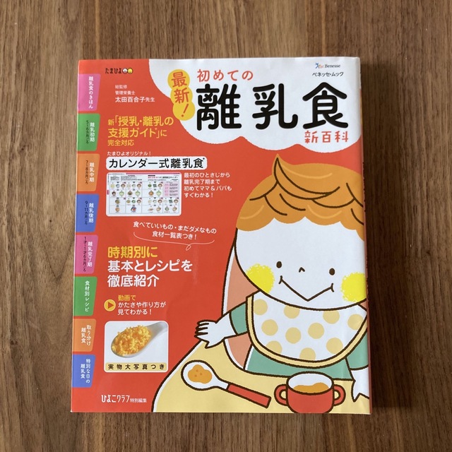 最新！初めての離乳食新百科 最初のひとさじから離乳完了期まで エンタメ/ホビーの雑誌(結婚/出産/子育て)の商品写真