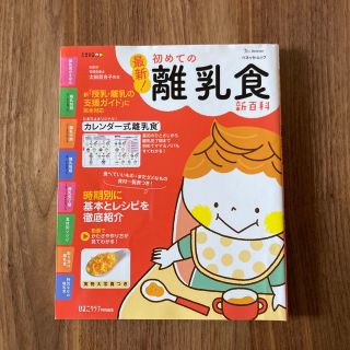 最新！初めての離乳食新百科 最初のひとさじから離乳完了期まで(結婚/出産/子育て)