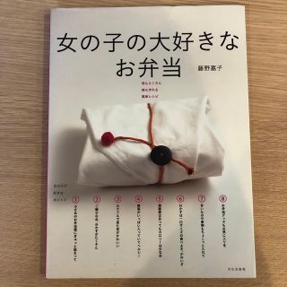 女の子の大好きなお弁当 母もらくちん娘も作れる簡単レシピ　藤野嘉子(料理/グルメ)