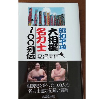 昭和平成大相撲名力士１００列伝(趣味/スポーツ/実用)