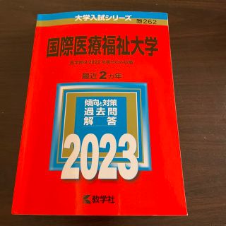 キョウガクシャ(教学社)の国際医療福祉大学 ２０２３(語学/参考書)