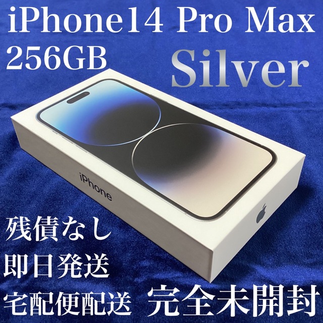 iPhone - 新品未開封＊iPhone14 Pro Max 256GB＊シルバー＊購入証明同梱