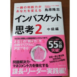 インバスケット思考 ２（中級編）(ビジネス/経済)