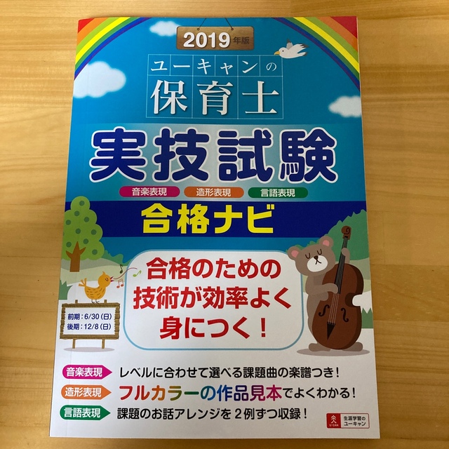 ユーキャンの保育士実技試験合格ナビ ２０１９年版 エンタメ/ホビーの本(資格/検定)の商品写真