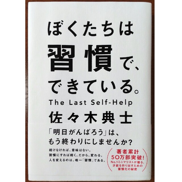 ぼくたちは習慣で、できている エンタメ/ホビーの本(趣味/スポーツ/実用)の商品写真