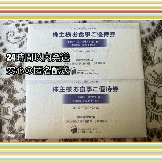 優待券/割引券物語コーポレーション　株主優待お食事券7000円分