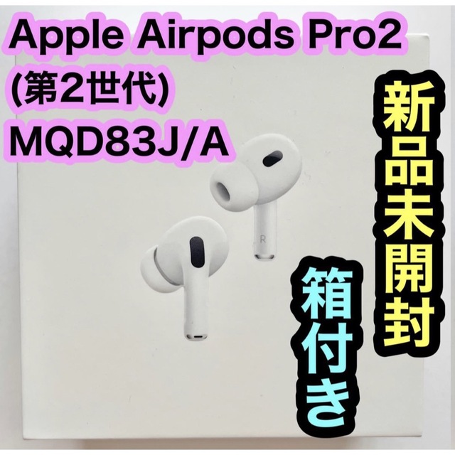 新品未開封 AirPods Pro (第2世代) MQD83J/A