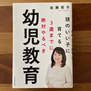 ３歳までに絶対やるべき幼児教育 頭のいい子に育てる(結婚/出産/子育て)