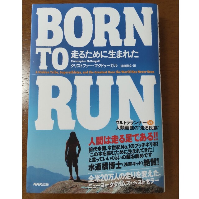 BORN TO RUN 走るために生まれたウルトラランナ－ｖｓ人類最強の“走る民 エンタメ/ホビーの本(文学/小説)の商品写真