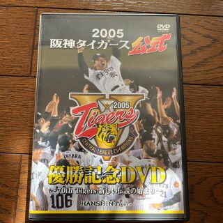 懐かしい2005阪神タイガース公式優勝記念DVD～70th(スポーツ/フィットネス)