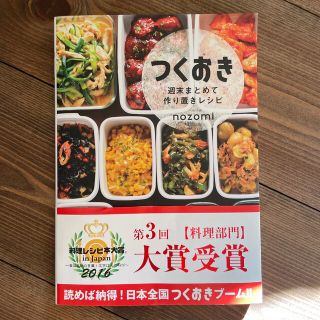 つくおき 週末まとめて作り置きレシピ(結婚/出産/子育て)