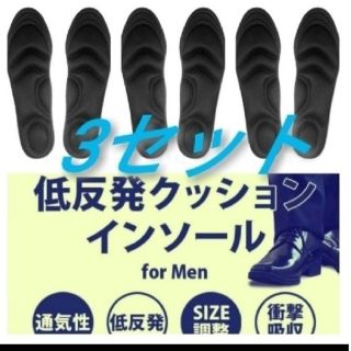 3セット 男性用 新品未使用　低反発ソフトクッション インソール(ドレス/ビジネス)