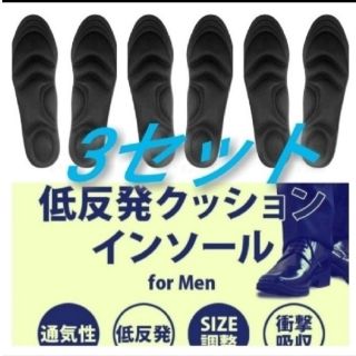 3セット 男性用 新品未使用　低反発ソフトクッション インソール(ブーツ)