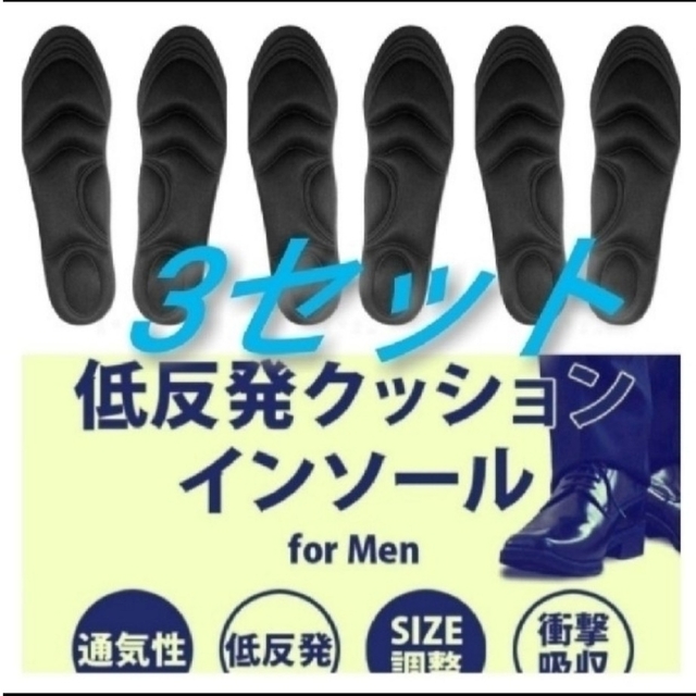 3セット 男性用 新品未使用　低反発ソフトクッション インソール メンズの靴/シューズ(ブーツ)の商品写真