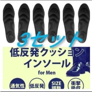 3セット 男性用 新品未使用　低反発ソフトクッション インソール(ブーツ)