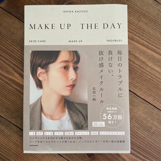 ＭＡＫＥ　ＵＰ　ＴＨＥ　ＤＡＹ 毎日のトラブルに負けない、抜け感メイクルール(ファッション/美容)