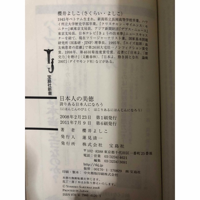 宝島社(タカラジマシャ)の日本人の美徳　誇りある日本人になろう　　櫻井よしこ エンタメ/ホビーの本(人文/社会)の商品写真