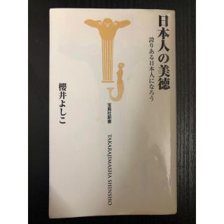 タカラジマシャ(宝島社)の日本人の美徳　誇りある日本人になろう　　櫻井よしこ(人文/社会)