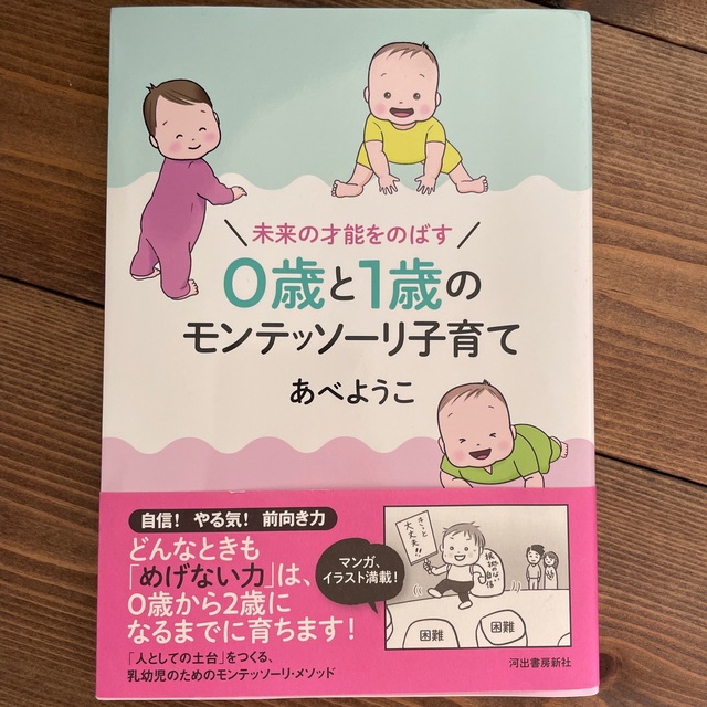 ０歳と１歳のモンテッソーリ子育て 未来の才能をのばす エンタメ/ホビーの雑誌(結婚/出産/子育て)の商品写真