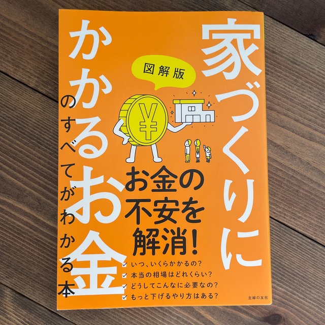 家づくりにかかるお金のすべてがわかる本 図解版 エンタメ/ホビーの本(住まい/暮らし/子育て)の商品写真