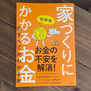 家づくりにかかるお金のすべてがわかる本 図解版(住まい/暮らし/子育て)