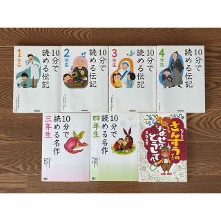 10分で読める伝記、10分で読める名作他7冊セット(絵本/児童書)