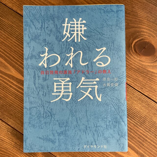 嫌われる勇気 自己啓発の源流「アドラ－」の教え エンタメ/ホビーの本(その他)の商品写真