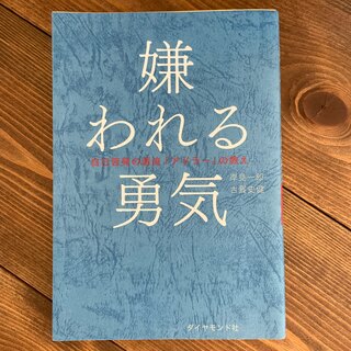 嫌われる勇気 自己啓発の源流「アドラ－」の教え(その他)