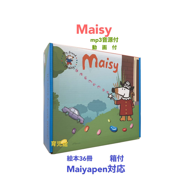 Maisy絵本メイシー絵本36冊　全冊音源付　動画付　マイヤペン対応　箱なし