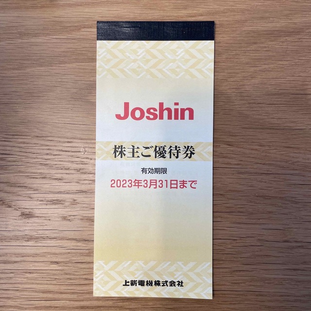 Joshin(ジョーシン)株主優待券 チケットの優待券/割引券(ショッピング)の商品写真