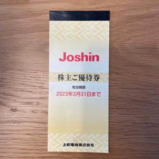 Joshin(ジョーシン)株主優待券(ショッピング)